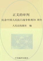 正义的审判 纪念中国人民抗日战争胜利70周年