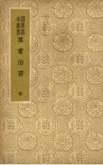 群书治要 (中册)