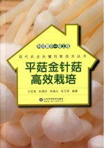 科技惠农一号工程 平菇金针菇高效栽培