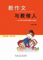 教作文与教做人