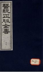 医统正脉全书 70
