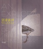 别求新声 陈林工笔画作品