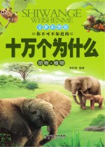 十万个为什么 动物 植物
