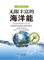 无限丰富的海洋能