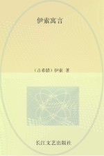 小学语文新课标必读丛书 伊索寓言 注音美绘本
