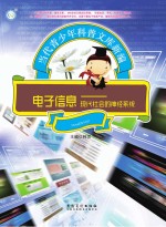 电子信息 现代社会的神经系统