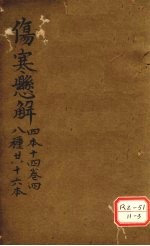 伤寒？解 四本十四 卷4 八种共十六本