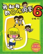 我和我的O嘴同学 6