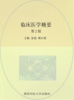 临床医学概要 第2版