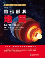 地球颤抖 地震
