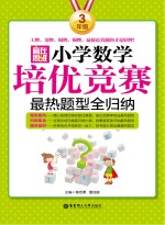 赢在思维 小学数学培优竞赛最热题型全归纳 三年级