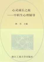 心灵成长之旅 中职生心理辅导