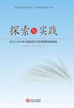 探索与实践 2012-2014年宁夏组织工作优秀调研成果选编