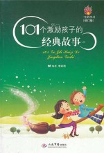 101个激励孩子的经典故事 修订版