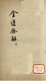 金匮?解 2