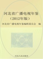 河北省广播电视年鉴 2012年版