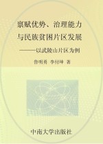 禀赋优势、治理能力与民族贫困片区发展 以武陵山片区为例