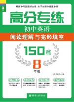 龙腾英语 高分专练 初中英语阅读理解与完形填空150篇 八年级