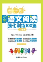周计划 小学语文阅读强化训练100篇 二年级