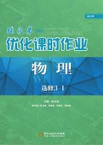 张永弟优化课时作业 物理 选修3-1