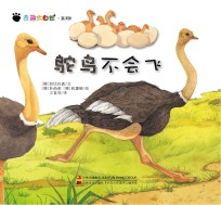 奇趣大自然系列 6 鸵鸟不会飞