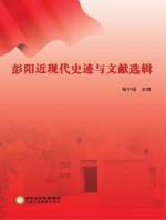 彭阳近现代史迹与文献选辑