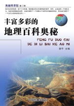 丰富多彩的地理百科奥秘