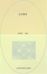 会议服务