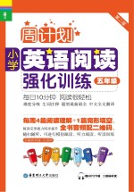 小学英语阅读强化训练 五年级