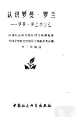认识罗曼·罗兰 罗曼·罗兰谈自己