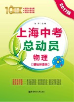 上海中考总动员 物理 基础训练版 2017版