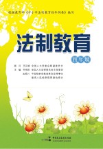 法制教育 四年级