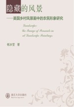 隐藏的风景 英国乡村风景画中的农民形象研究