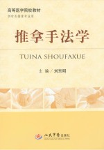 推拿手法学