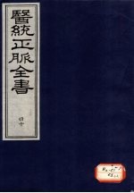 医统正脉全书 40