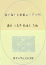 益生菌在儿科临床中的应用
