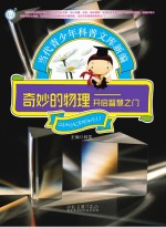 奇妙的物理 开启智慧之门