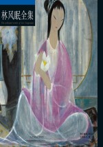 中国绘画大师作品集 林风眠全集 上