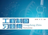 工程制图习题集