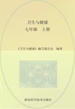 卫生与健康 七年级 上