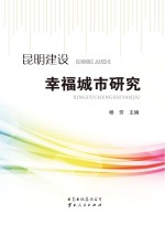昆明建设幸福城市研究dx