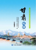 甘肃地理 全彩版