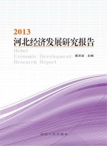 河北经济发展研究报告 2013