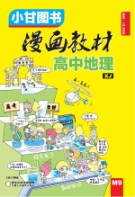 漫画教材 高中地理 XJ