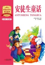 成长·悦读 安徒生童话