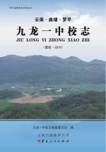 云南·曲靖·罗平 九龙一中校志 建校-2010