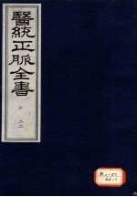 医统正脉全书 22