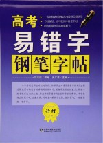 高考易错字钢笔字帖 行楷