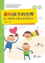 重构孩子的世界 幼儿园经典主题活动创新设计 中班