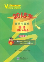 决胜高考英语 2015年重庆市高考英语模拟冲刺卷 新题型